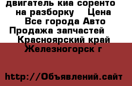 двигатель киа соренто D4CB на разборку. › Цена ­ 1 - Все города Авто » Продажа запчастей   . Красноярский край,Железногорск г.